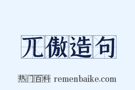 兀傲造句是什么意思的图片